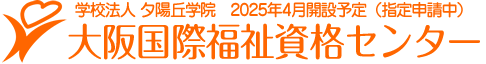 大阪国際福祉資格センター